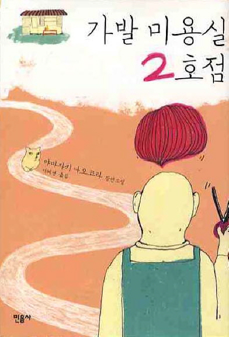 가발 미용실 2호점 : 야마자키 나오코라 장편소설