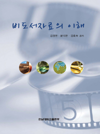 비도서자료의 이해
