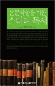 (논문작성을 위한) 스터디 독서 =Intensive reading to academic writing 