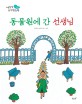 동물원에 간 선생님 (야물딱유치원동화 34_유치원)