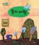 물의 여행 (야물딱유치원동화 51_환경과 생활)