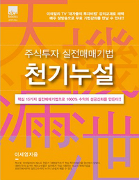 (주식투자 실전 매매기법) 천기누설