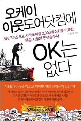 오케이 아웃도어닷컴에 OK는 없다  : 5평 오퍼상으로 시작해 매출 2,000배 신화를 이룩한, 독종 사장의 인생승부사