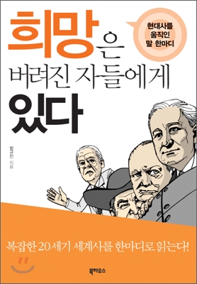 희망은 버려진 자들에게 있다  : 현대사를 움직인 말 한마디