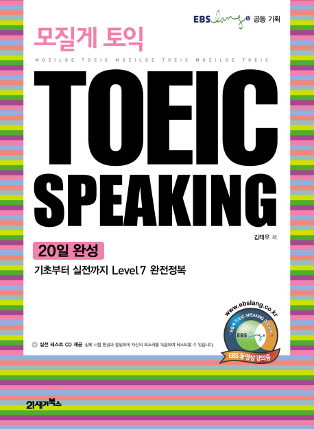 (모질게 토익)TOEIC Speaking : 20일 완성