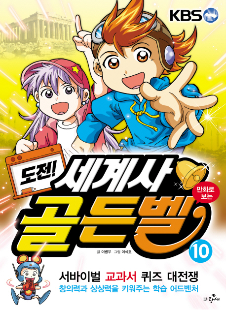 (도전!) 골든벨 : 서바이벌 교과서 퀴즈 대전쟁. 10, 세계사편 표지 이미지