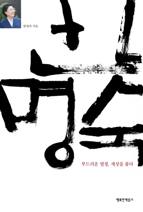 한명숙 : 부드러운 열정, 세상을 품다 표지 이미지