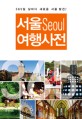 서울 여행사전 :365일 날마다 새로운 서울발견! 