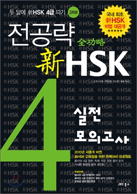 전공략 新 HSK 실전모의고사 : 두달에 新 HSK 4급 따기