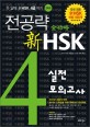 전공략 <strong>신HSK 4급 실전모의고사