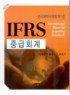 (IFRS)중급회계