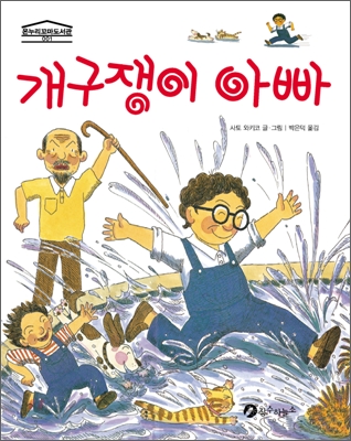개구쟁이 아빠 표지 이미지