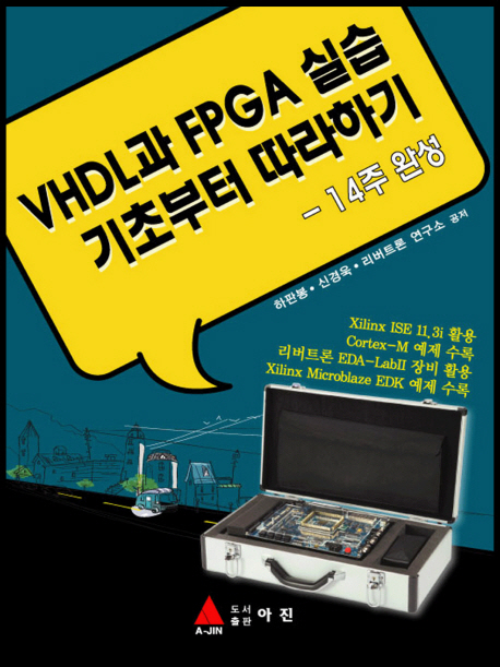 VHDL과 FPGA 실습 기초부터 따라하기  : 14주 완성 / 하판봉  ; 신경욱  ; 리버트론 연구소 공저...