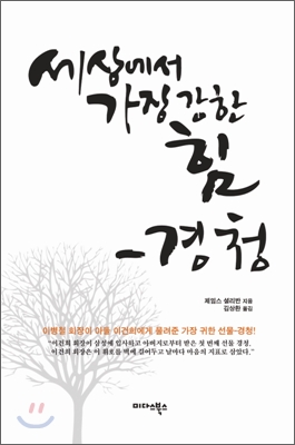 세상에서 가장 강한 힘  : 경청 / 제임스 셜리반 지음  ; 김상환 옮김