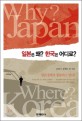일본은 왜? 한국은 어디로? =Why Japan? where Korea? 