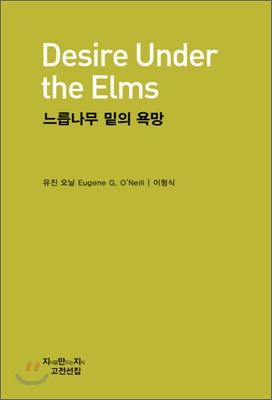 느릅나무 밑의 욕망