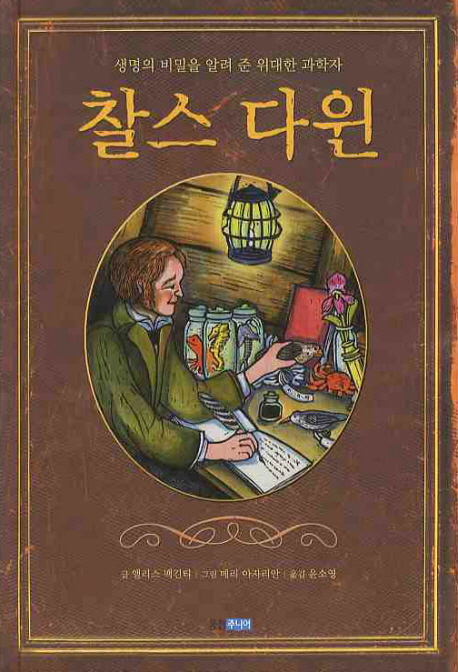찰스 다윈 : 생명의 비밀을 알려 준 위대한 과학자 표지 이미지