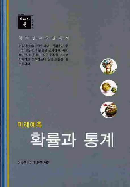 (미래예측) 확률과 통계 표지이미지