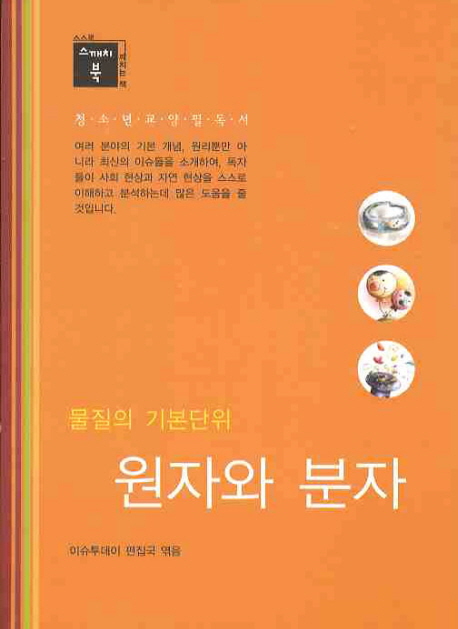 (물질의 기본 단위) 원자와 분자 표지이미지