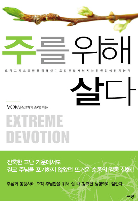 주를 위해 살다