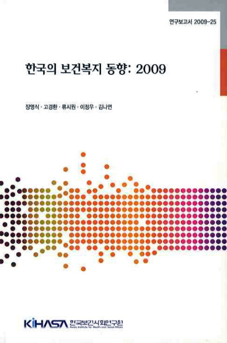 한국의 보건복지 동향 : 2009 = (The) trend of health and welfare in Korea : 2009 