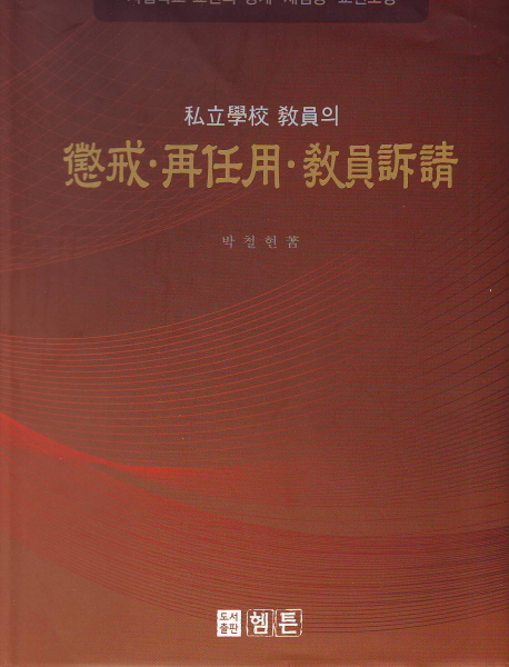 私立學校 敎員의 徵戒‧再任用‧敎員訴請