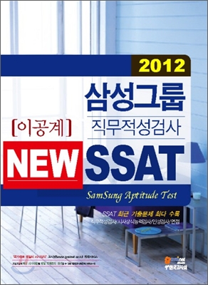 (2012) 삼성그룹 직무적성검사 New SSAT : 이공계