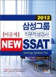 SSAT 삼성그룹 직무적성검사 (이공계, NEW, 2012)