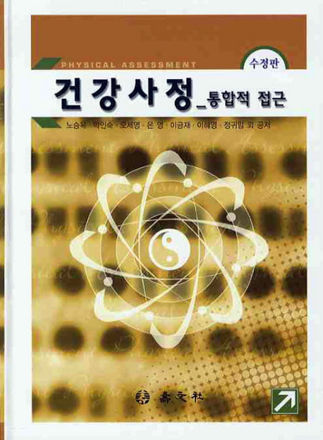 건강사정 = Physical assessment : 통합적 접근
