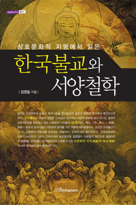 (상호문화적지평에서읽은)한국불교와서양철학
