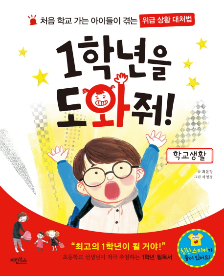 1학년을 도와줘! : 학교생활 표지 이미지
