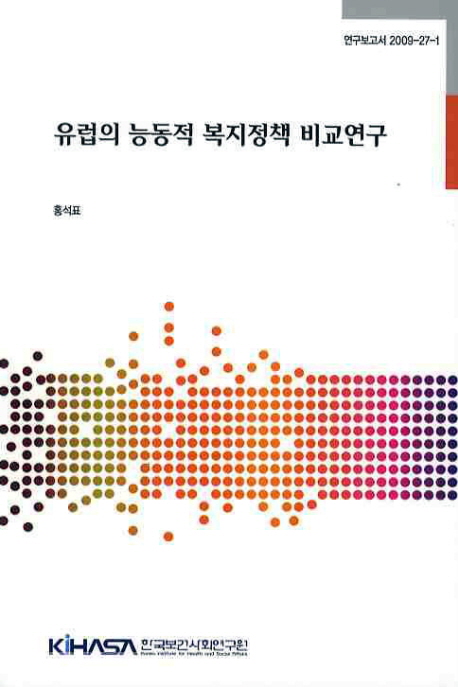 유럽의 능동적 복지정책 비교연구= (A)comparative study on active welfare policies in Europe