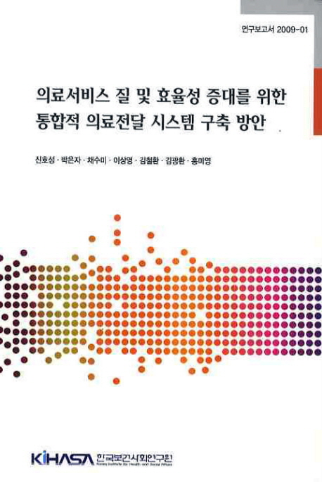 의료서비스 질 및 효율성 증대를 위한 통합적 의료전달 시스템 구축 방안= Establishing an integrated health delivery system : for enhanced quality and effectiveness of health service