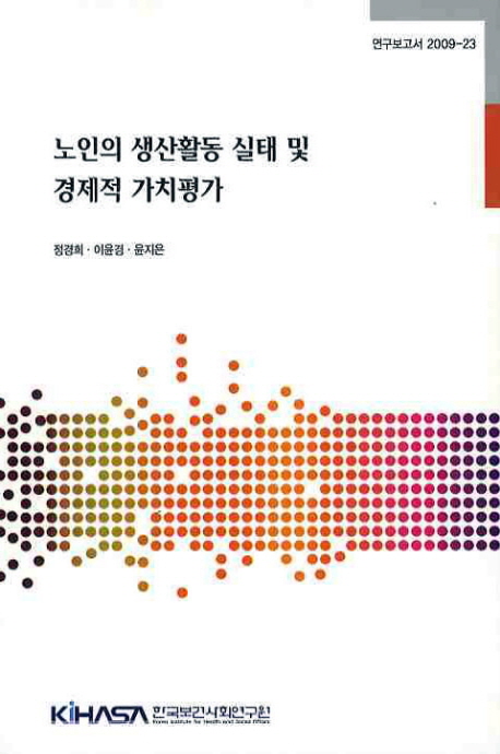 노인의 생산활동 실태 및 경제적 가치평가 = (A) profile of the productive activities of older persons and economic valuation 