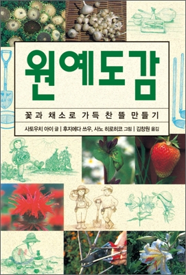 원예도감  : 꽃과 채소로 가득 찬 뜰 만들기 표지 이미지