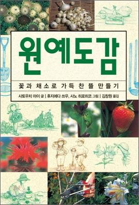 원예도감 = Illustrated guide to gardening: 꽃과 채소로 가득 찬 뜰 만들기