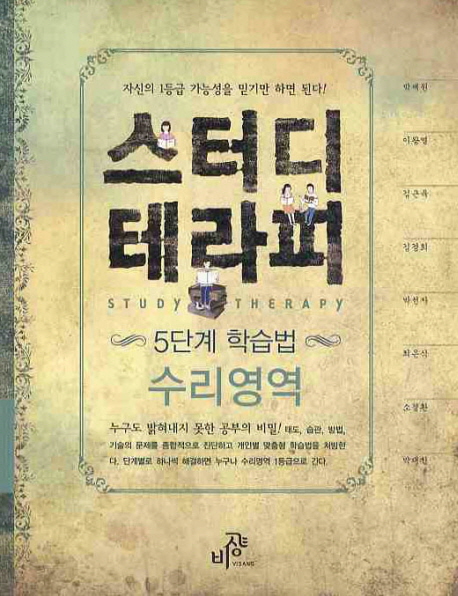 스터디 테라피 : 5단계 학습법 수리영역