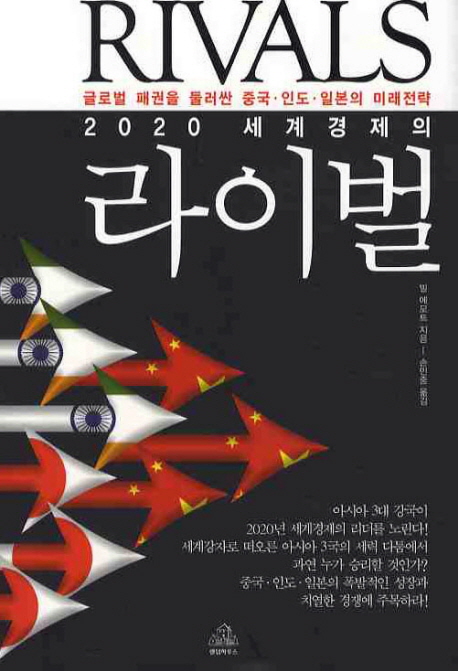 (2020 세계경제의) 라이벌  : 글로벌 패권을 둘러싼 중국·인도·일본의 미래전략