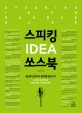 스피킹 idea 쏘스북 =Speaking idea source book 