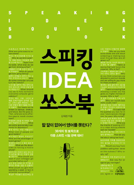 스피킹 Idea 쏘스북 = Speaking idea source book