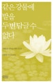 같은 강물에 발을 두 번 담글 수 없다 : 지혜로운 오늘을 위한 글모음