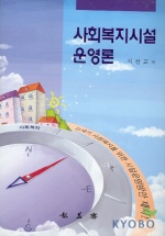 사회복지시설 운영론 표지 이미지