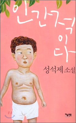 인간적이다 : 성석제 소설