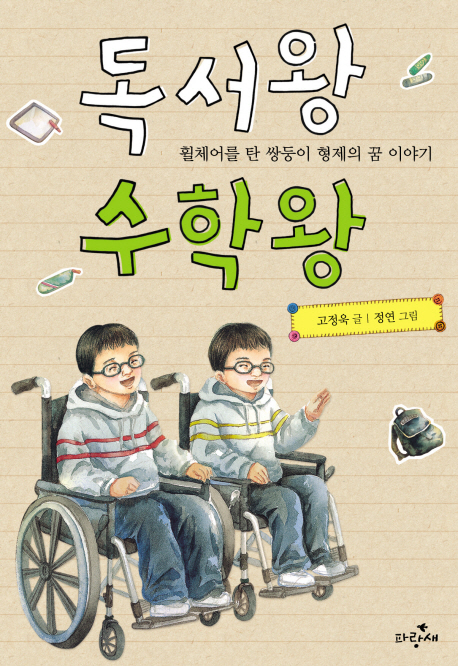독서왕 수학왕: 휠체어를 탄 쌍둥이 형제의 꿈 이야기 