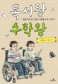 독서왕 수학왕 :휠체어를 탄 쌍둥이 형제의 꿈 이야기 