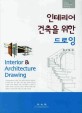 인테리어, 건축을 위한 드로잉 = Interior & architecture drawing
