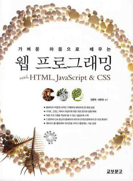 (가벼운 마음으로 배우는)웹 프로그래밍 : with HTML JavaScript & CSS