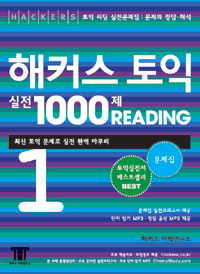 (Hackers) 해커스 토익 실전 1000제 Reading. 1-1 : 문제집 / 해커스 어학연구소 저