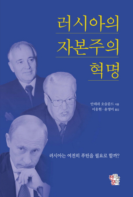 러시아의 자본주의 혁명 / 안데쉬 오슬룬드 지음  ; 이웅현  ; 윤영미 [공]옮김