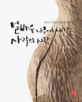 멀바우 나무에 새기는 사각의 시간 : 조각가 정상기의 글이야기